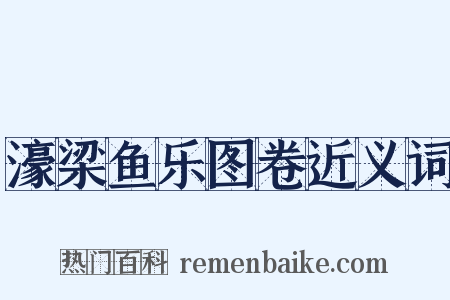 濠梁鱼乐图卷近义词是什么意思的图片